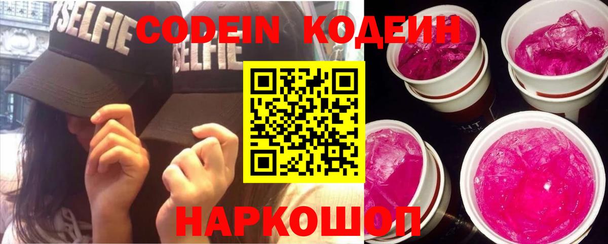 Кодеиновый сироп Lean напиток Lean (лин)  Codein Purple Drank  Вход с VPN  Елабуга 